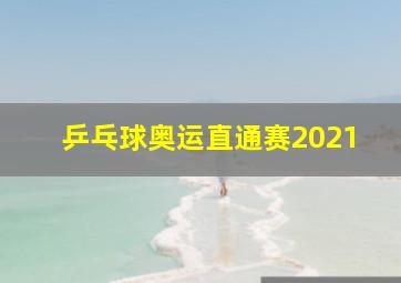 乒乓球奥运直通赛2021