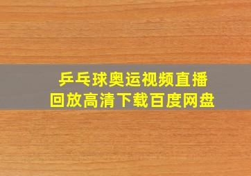 乒乓球奥运视频直播回放高清下载百度网盘