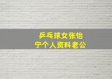 乒乓球女张怡宁个人资料老公