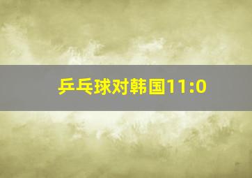 乒乓球对韩国11:0