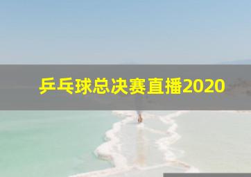 乒乓球总决赛直播2020