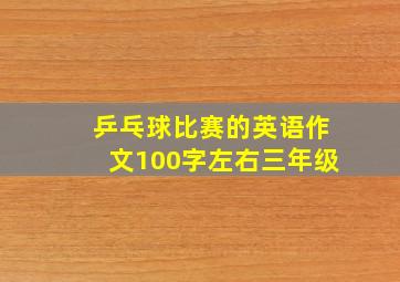 乒乓球比赛的英语作文100字左右三年级