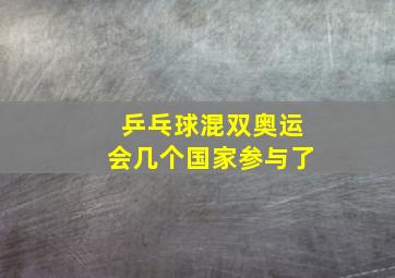 乒乓球混双奥运会几个国家参与了