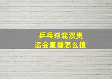 乒乓球混双奥运会直播怎么搜