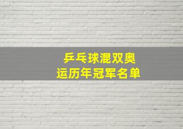 乒乓球混双奥运历年冠军名单