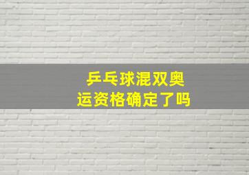 乒乓球混双奥运资格确定了吗