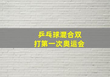 乒乓球混合双打第一次奥运会