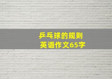 乒乓球的规则英语作文65字