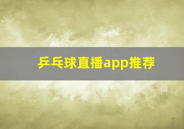 乒乓球直播app推荐