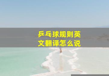 乒乓球规则英文翻译怎么说