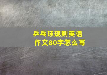 乒乓球规则英语作文80字怎么写