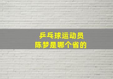 乒乓球运动员陈梦是哪个省的