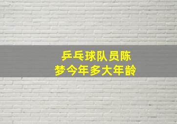 乒乓球队员陈梦今年多大年龄