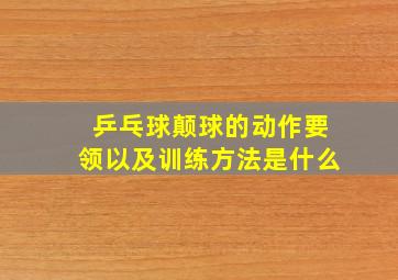 乒乓球颠球的动作要领以及训练方法是什么