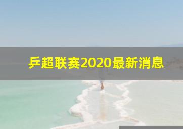 乒超联赛2020最新消息