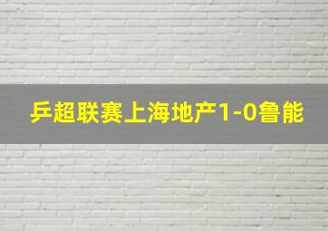 乒超联赛上海地产1-0鲁能