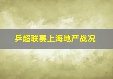 乒超联赛上海地产战况