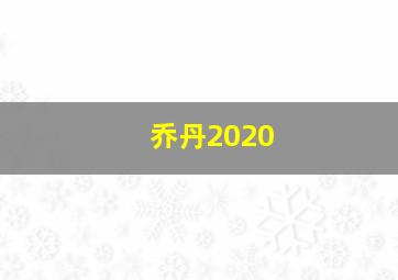 乔丹2020