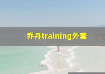 乔丹training外套