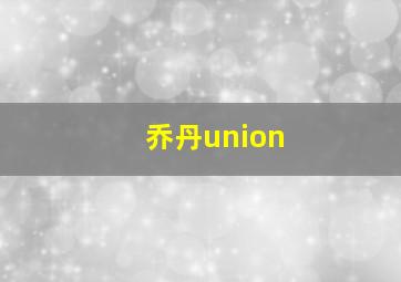 乔丹union