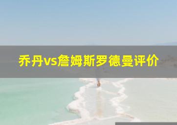 乔丹vs詹姆斯罗德曼评价