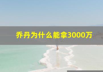 乔丹为什么能拿3000万