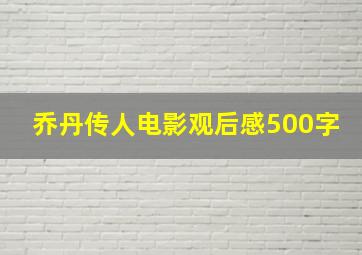 乔丹传人电影观后感500字