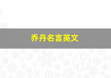 乔丹名言英文