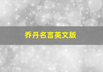 乔丹名言英文版