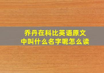 乔丹在科比英语原文中叫什么名字呢怎么读