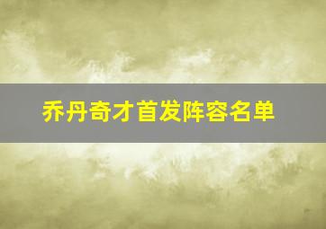 乔丹奇才首发阵容名单