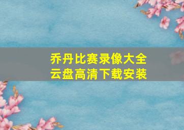 乔丹比赛录像大全云盘高清下载安装