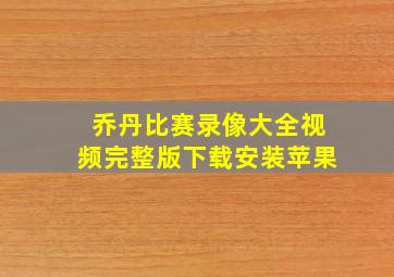 乔丹比赛录像大全视频完整版下载安装苹果