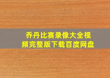 乔丹比赛录像大全视频完整版下载百度网盘