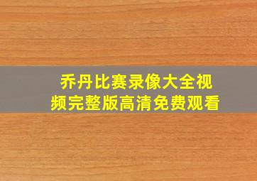 乔丹比赛录像大全视频完整版高清免费观看