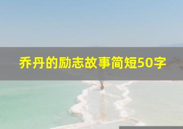 乔丹的励志故事简短50字