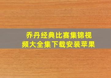 乔丹经典比赛集锦视频大全集下载安装苹果