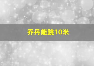 乔丹能跳10米