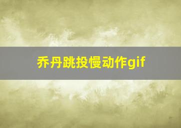 乔丹跳投慢动作gif