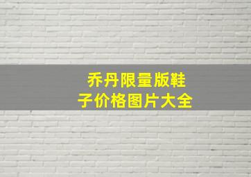 乔丹限量版鞋子价格图片大全