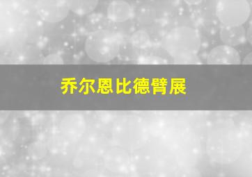 乔尔恩比德臂展