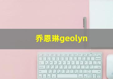 乔恩琳geolyn