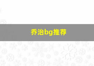 乔治bg推荐