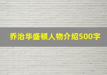 乔治华盛顿人物介绍500字