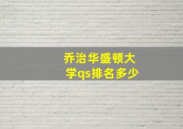 乔治华盛顿大学qs排名多少