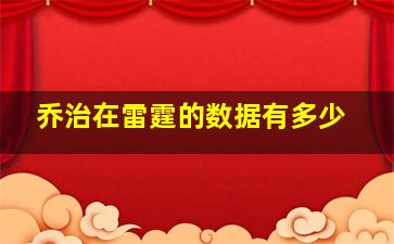 乔治在雷霆的数据有多少