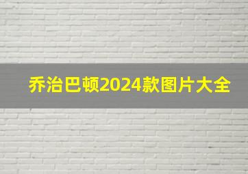 乔治巴顿2024款图片大全