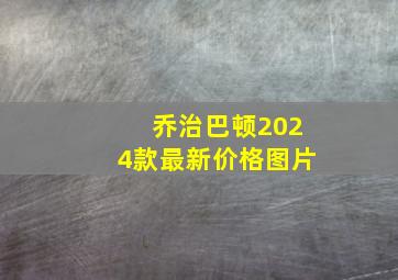 乔治巴顿2024款最新价格图片