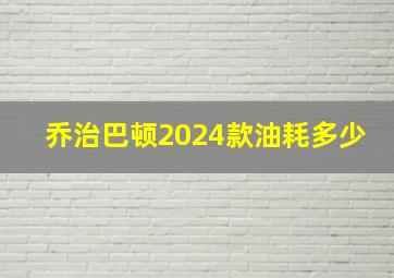 乔治巴顿2024款油耗多少