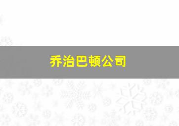 乔治巴顿公司